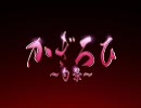 かぎろひ -勺景- デモムービー H.264
