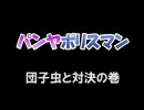 パンヤポリスマン　団子虫と対決の巻