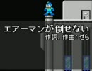 【萌えver？】エアーマンが倒せない【むしろショタver】（ver. 真咲）