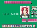 [麻雀]「メイド雀姫Try-Angel」を満貫縛りで打ってみた・その５・Part1 of 1