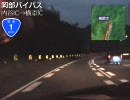 【車載動画】国道1号 藤枝バイパス・岡部バイパス(谷稲葉IC→丸子IC)