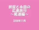 択捉と永田の広島旅行　尾道前半