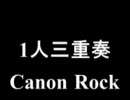 ４８の親父がCanon Rock三重奏