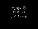 軍歌　馬賊の歌　アイジョージ