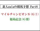 素人galaの競馬予想　Part8　「マイルチャンピオンシップ」