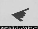 『ステルス爆撃機の決断！』 一人で勝手に東アジア戦争 第10幕