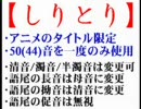 50(44)音を一度だけ使ってアニメタイトルでしりとり