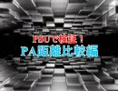 PSUで検証！PA距離比較編