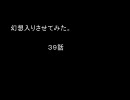 幻想入りさせてみた　第３９話