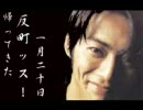 ナイナイANN　「帰ってきた 反町ッス！」　２０００年１月