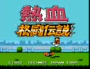 あみの式？『熱血格闘伝説』を実況！