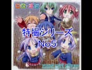 らきすた☆特撮シリーズ No.５