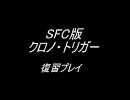 クロノトリガー復習プレイpart3