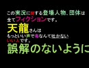 【天龍】声帯ぶっ壊れるまで実況プレイ「レッスルキングダム」part０