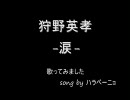 【歌ってみた】狩野英孝 -涙-【ハラペーニョ改めペーニョ】