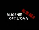 勝手にMUGEN用OPにしてみた。（総集編Ⅱ）　未公開含む