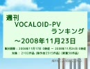 週刊VOCALOID-PVランキング ～2008年11月23日