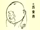 落語「万金丹」