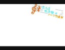 忍/た/ま/乱/太/.郎のト.ル.コ/行/進曲【替え歌】