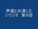 声優と共演したいラジオ　第６回