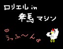 ロリエルin乗馬マシン★ライオン歌ってみた★ねーちん