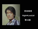 宮田幸季のNightLoveCall　第34回