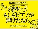 【手描き】もしも鏡音レンがピアノが弾けたなら