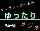 ブンブン・みつるの　ゆったりラジオ　Part6