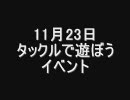 11月23日タックルイベント1
