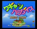 【スーパーファミコン】ワギャンパラダイス実況？します☆