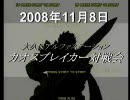 2008年11月8日　カオスブレイカー対戦会　ヤマハ vs 遠近　（１）
