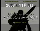 2008年11月8日　カオスブレイカー対戦会　遠近 vs 50　（１）