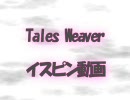 【TalesWeaver】250イスピン動画Ａ