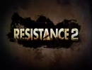 PS3：RESISTANCE 2　友人と雑談プレイ　前編