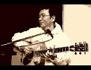 ギター初心者のオヤジがワダツミの木を演奏してみたらしい。