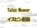 【TalesWeaver】250イスピン動画Ｂ