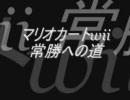 マリオカートwii 常勝への道＠動画テスト