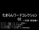 たまらんワードコレクション02