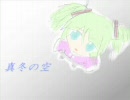 【初音ミク】オリジナル「真冬の空」