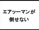 エアッーマンが倒せない（完了）