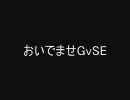 RO おいでませGvSE