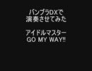 【バンブラＤＸ】アイドルマスター　GO MY WAY!!