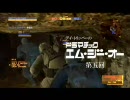 ドラマチックMGO　第５回