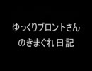 ゆっくりブロントさんの気まぐれ日記