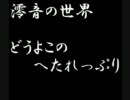 【息抜きに】笛で澪音の世界少しだけ吹いてみた【女声練習疲れたｗ】