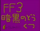 FF3　暗黒の洞窟(修正前)