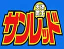 天体戦士サンレッド　FIGHT.09
