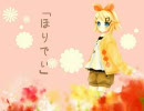 【鏡音リン】ほりでぃ ～えろあきArrange ver.～【アレンジ曲】