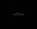 鉄騎 Mission01 「海市島上陸作戦」
