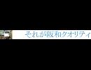 それが阪和クオリティ